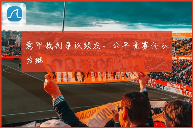 意甲裁判争议频发,公平竞赛何以为继