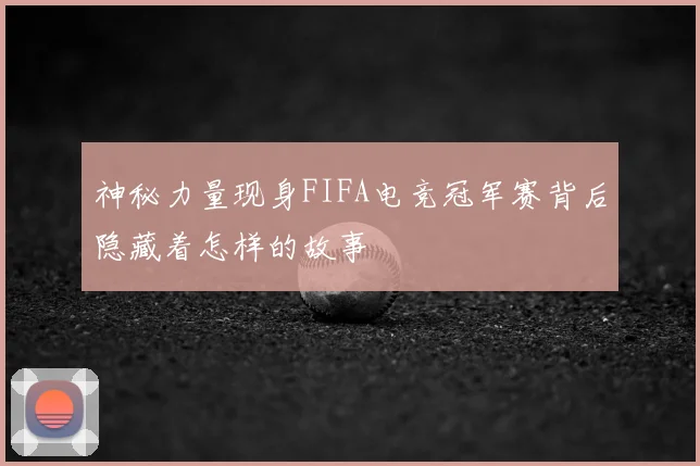 神秘力量现身FIFA电竞冠军赛背后隐藏着怎样的故事