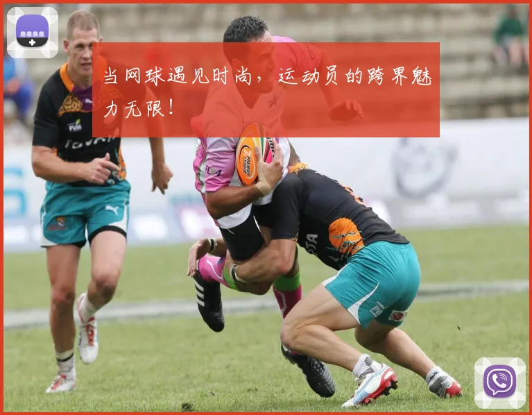 当网球遇见时尚,运动员的跨界魅力无限!
