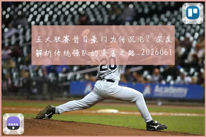 五大联赛昔日豪门为何沉沦?深度解析传统强队的没落之路_20260611141707