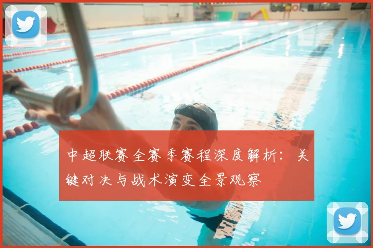 中超联赛全赛季赛程深度解析：关键对决与战术演变全景观察