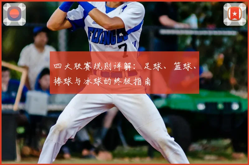 四大联赛规则详解：足球、篮球、棒球与冰球的终极指南