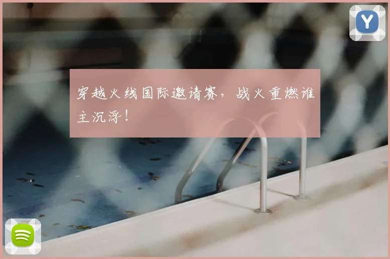 穿越火线国际邀请赛，战火重燃谁主沉浮！