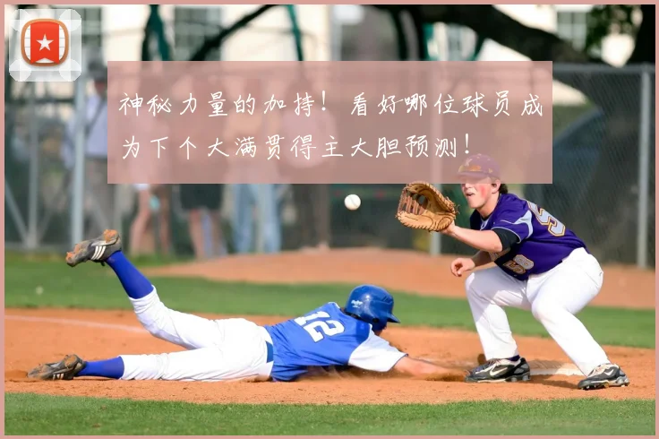 神秘力量的加持!看好哪位球员成为下个大满贯得主大胆预测!