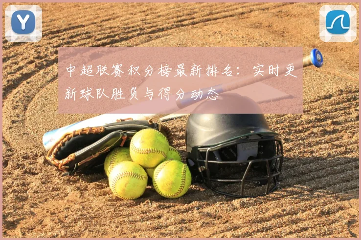 中超联赛积分榜最新排名:实时更新球队胜负与得分动态