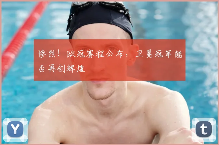 惨烈!欧冠赛程公布,卫冕冠军能否再创辉煌