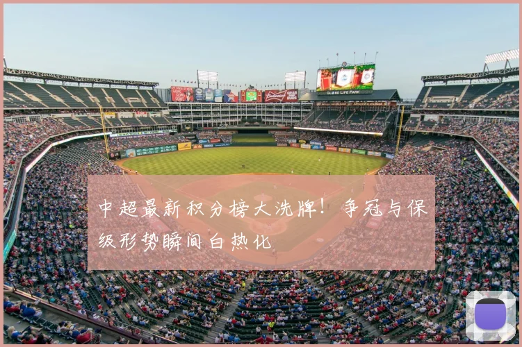 中超最新积分榜大洗牌！争冠与保级形势瞬间白热化