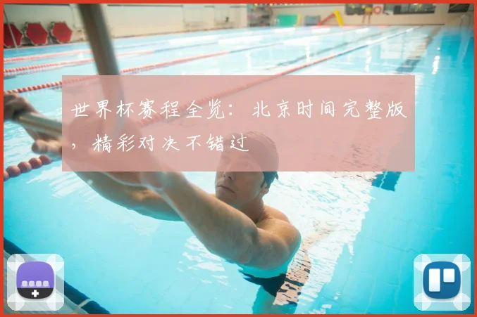 世界杯赛程全览：北京时间完整版，精彩对决不错过