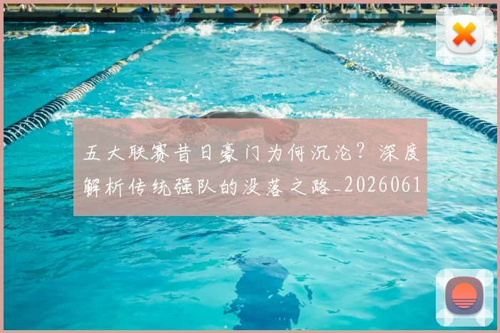 五大联赛昔日豪门为何沉沦?深度解析传统强队的没落之路_20260611141707