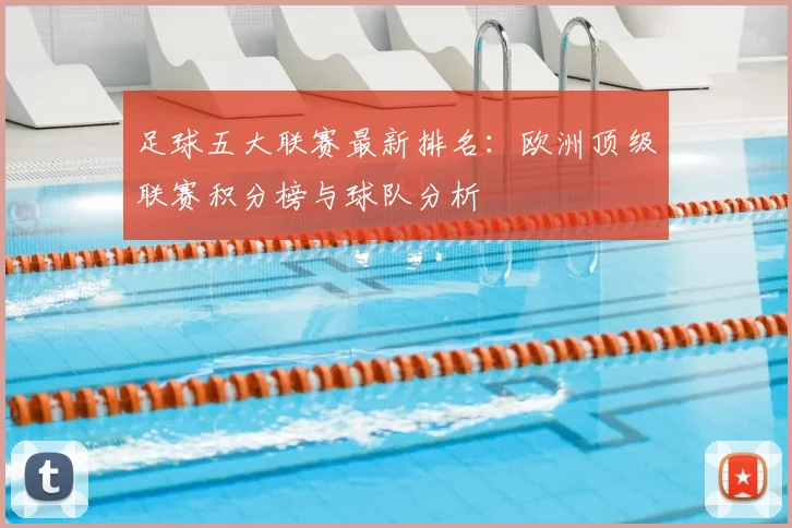 足球五大联赛最新排名:欧洲顶级联赛积分榜与球队分析