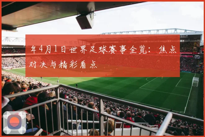 年4月1日世界足球赛事全览：焦点对决与精彩看点