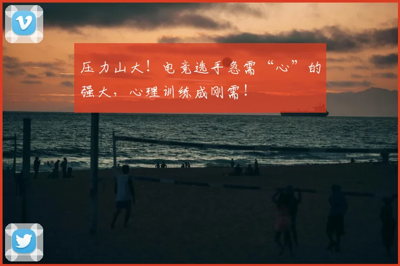 压力山大！电竞选手急需“心”的强大，心理训练成刚需！
