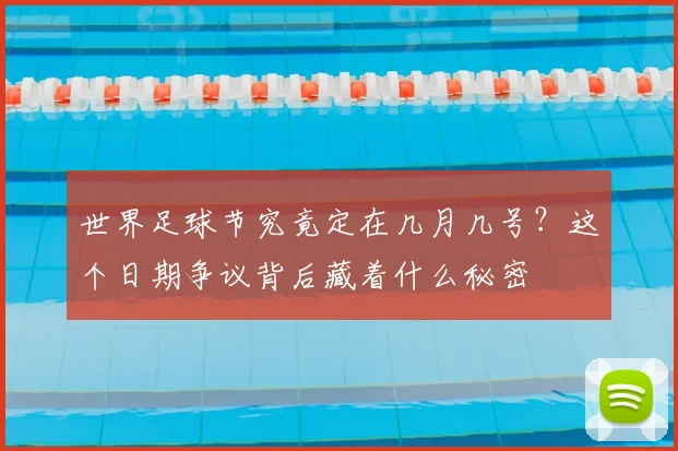 世界足球节究竟定在几月几号？这个日期争议背后藏着什么秘密