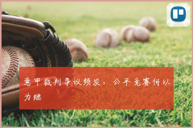 意甲裁判争议频发，公平竞赛何以为继