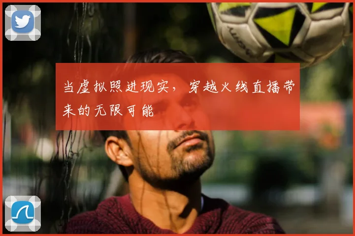 当虚拟照进现实,穿越火线直播带来的无限可能