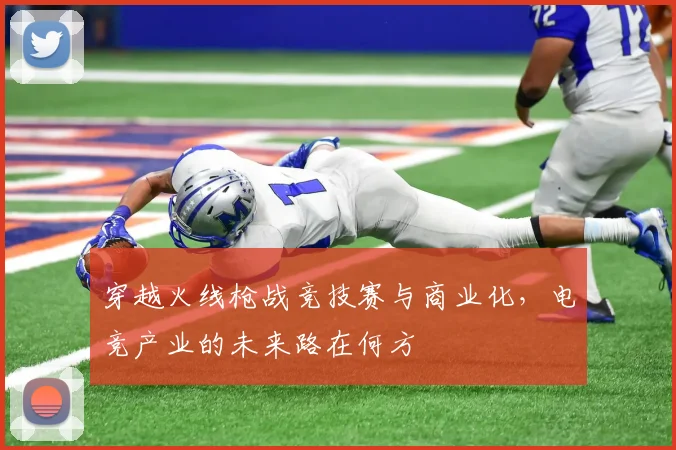 穿越火线枪战竞技赛与商业化,电竞产业的未来路在何方